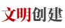 文明創建